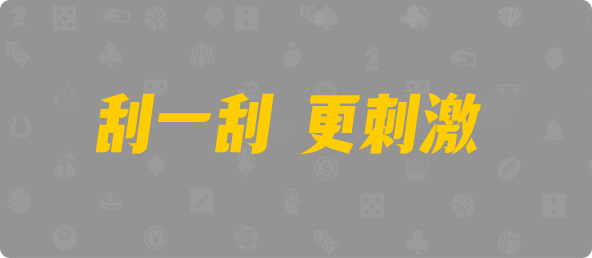 加拿大西28,双组,龙渊算法,28加拿大刮奖,加拿大pc预测结果走势,加拿大28预测开奖官网咪牌,加拿大预测28在线预测官网